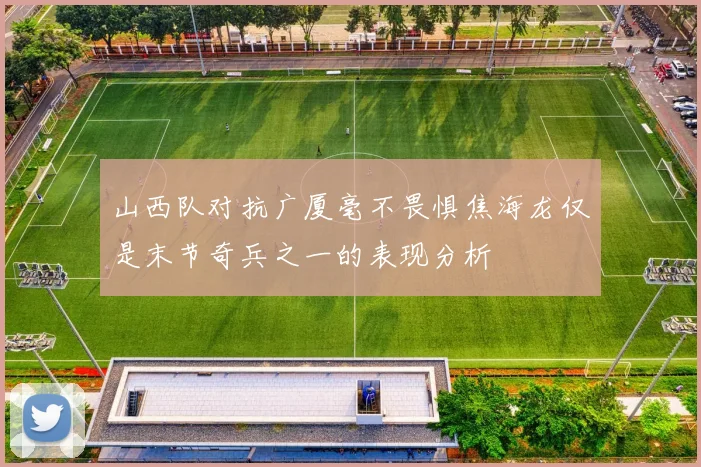 山西队对抗广厦毫不畏惧焦海龙仅是末节奇兵之一的表现分析