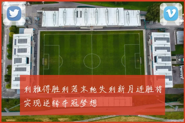 利雅得胜利若末轮失利新月连胜将实现逆转夺冠梦想