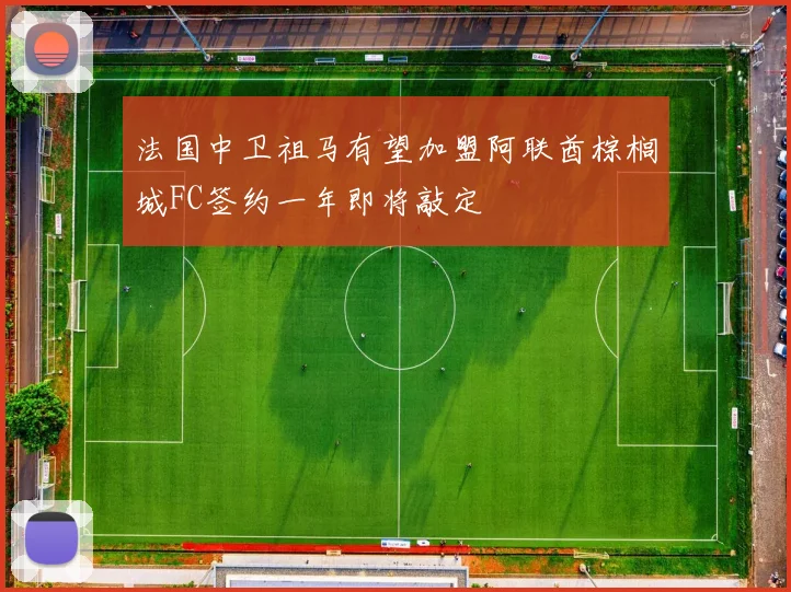 法国中卫祖马有望加盟阿联酋棕榈城FC签约一年即将敲定