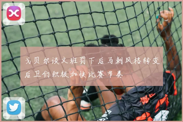 戈贝尔谈文班罚下后马刺风格转变后卫们积极加快比赛节奏