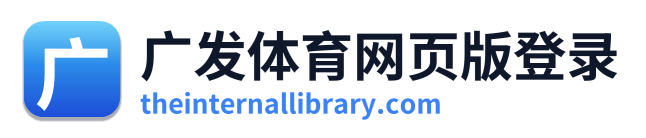 广发体育网页版登录